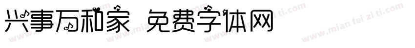兴事万和家字体转换