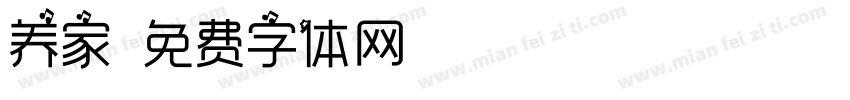 养家字体转换
