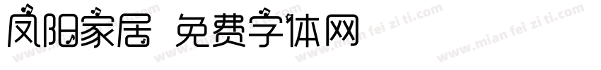 凤阳家居字体转换