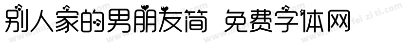 别人家的男朋友简字体转换