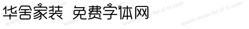 华舍家装字体转换