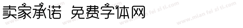 卖家承诺字体转换