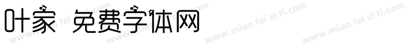 叶家字体转换