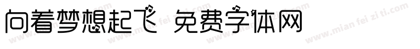 向着梦想起飞字体转换