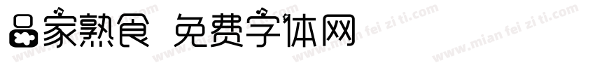 吕家熟食字体转换