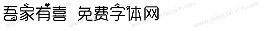 吾家有喜字体转换