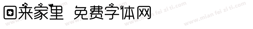 回来家里字体转换
