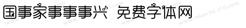 国事家事事事兴字体转换