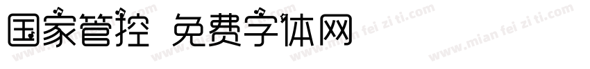 国家管控字体转换