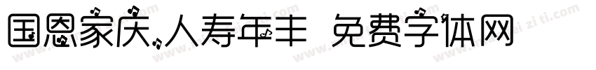国恩家庆，人寿年丰字体转换