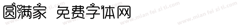 圆满家字体转换