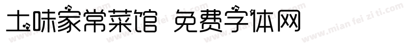 土味家常菜馆字体转换
