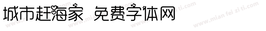 城市赶海家字体转换