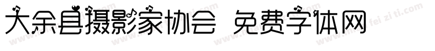 大余县摄影家协会字体转换