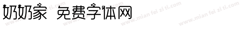 奶奶家字体转换