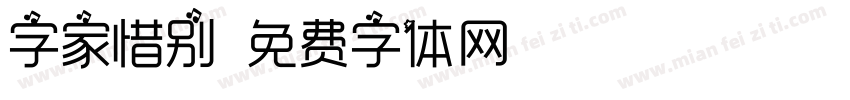 字家惜别字体转换