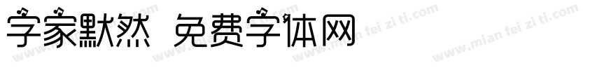 字家默然字体转换