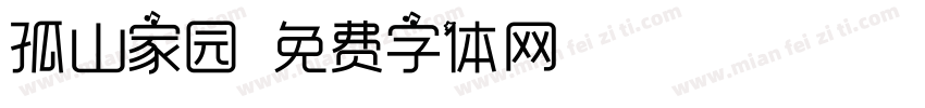 孤山家园字体转换