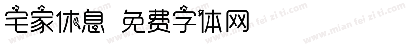 宅家休息字体转换