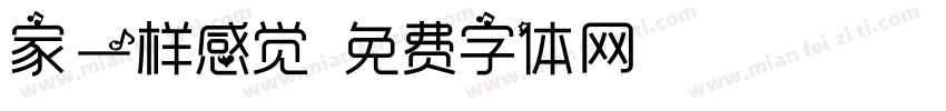 家一样感觉字体转换