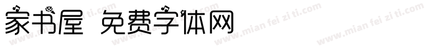 家书屋字体转换
