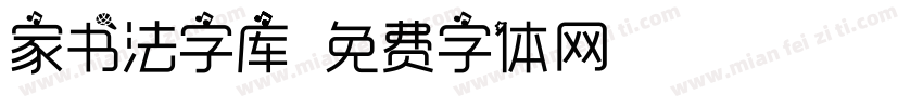 家书法字库字体转换