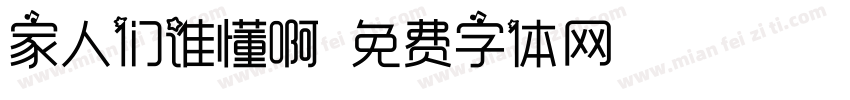 家人们谁懂啊字体转换