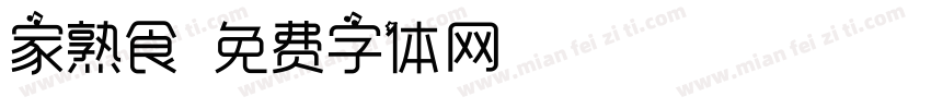 家熟食字体转换