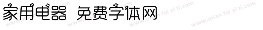 家用电器字体转换