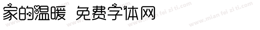家的温暖字体转换