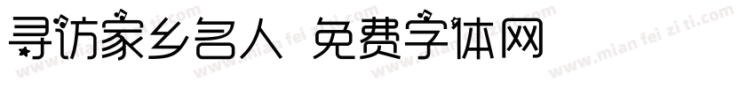 寻访家乡名人字体转换
