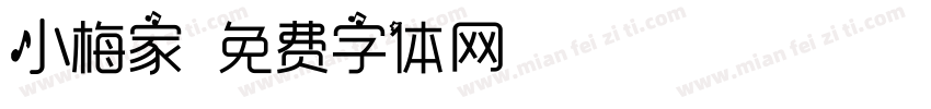 小梅家字体转换