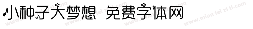 小种子大梦想字体转换