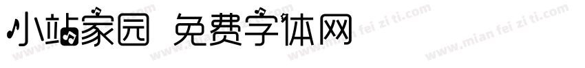 小站家园字体转换