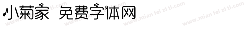 小菊家字体转换