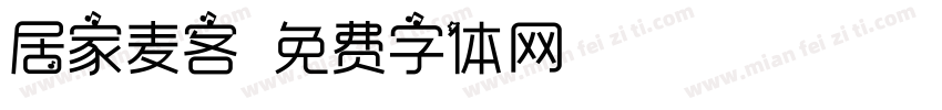 居家麦客字体转换