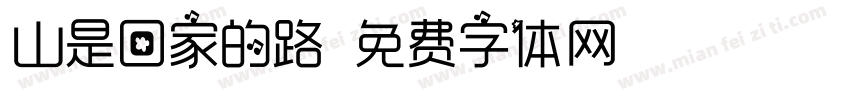 山是回家的路字体转换