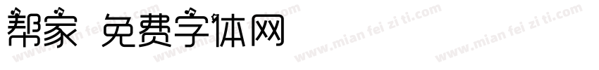 帮家字体转换