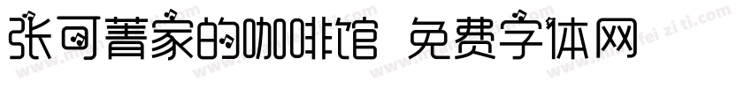 张可菁家的咖啡馆字体转换