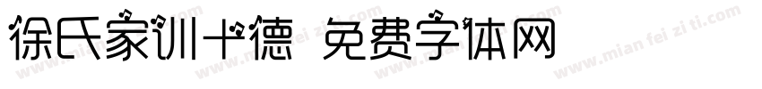 徐氏家训十德字体转换