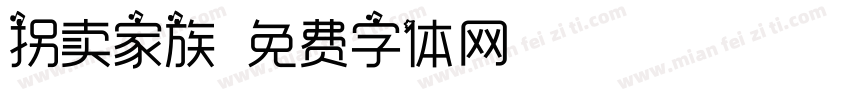 拐卖家族字体转换