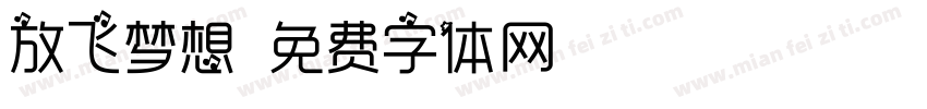 放飞梦想字体转换