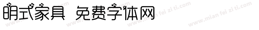 明式家具字体转换