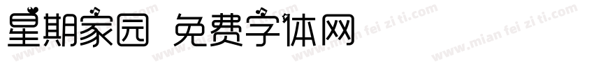 星期家园字体转换
