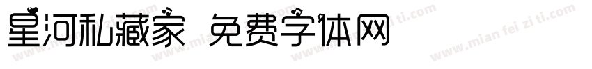 星河私藏家字体转换