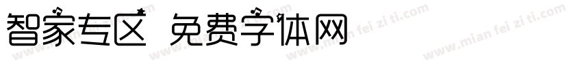 智家专区字体转换