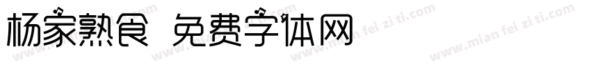 杨家熟食字体转换