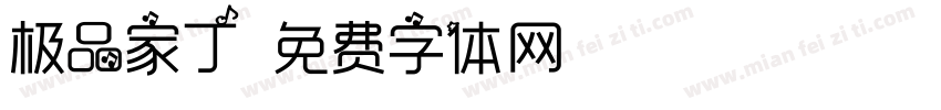 极品家丁字体转换
