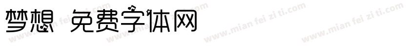 梦想字体转换