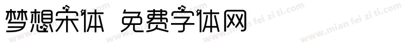 梦想宋体字体转换
